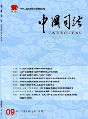 中国司法